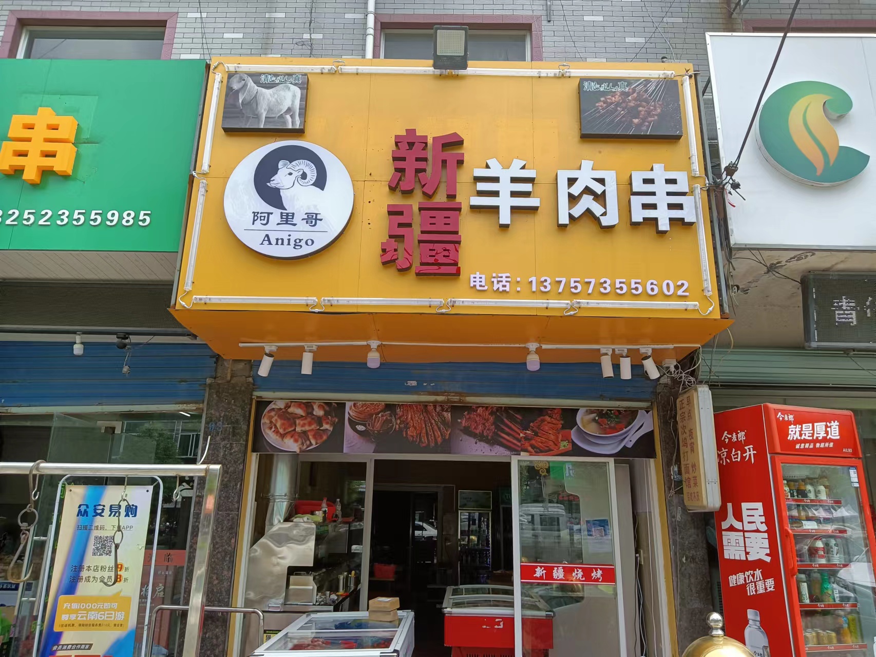 新疆羊肉串(永福村市场路93一1)