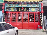京瑞源（双龙路20号）