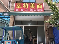 幸符美面(郭湾家园2栋9号