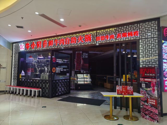牛记潮汕牛肉火锅（爱琴海购物公园）