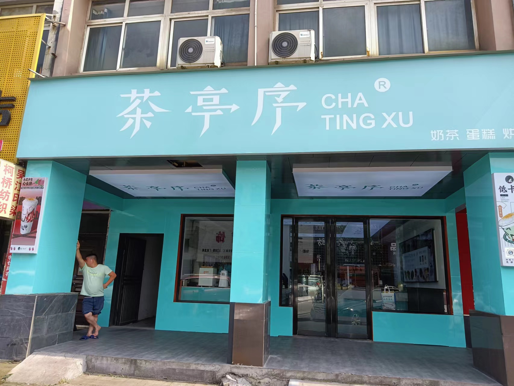 茶亭序(许村镇市场路349号一楼西面间)