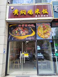 黄焖鸡米饭（江苑路14号）