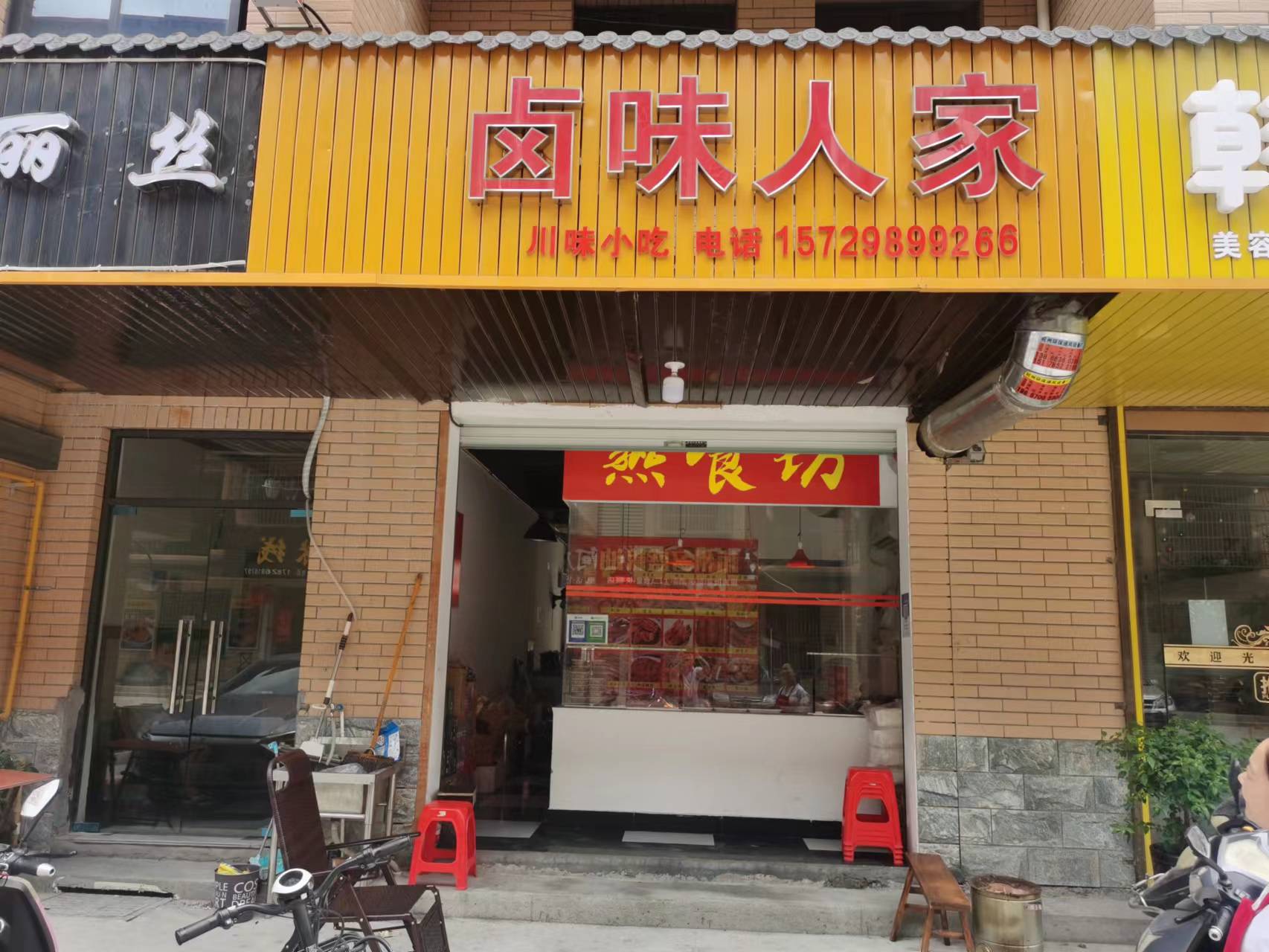 卤味人家（东湖家苑8幢9号）