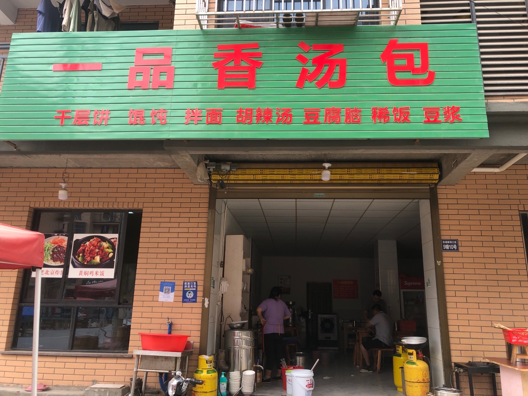 一品香汤包(东湖家园9栋10-1