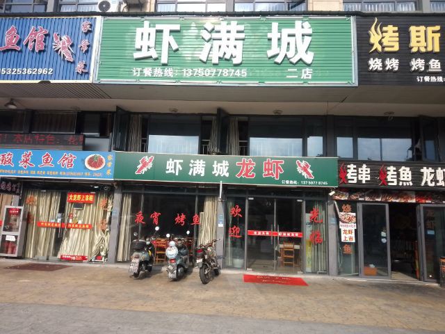 虾满城（群益路）