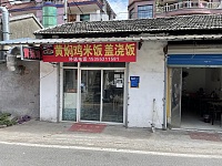 黄焖鸡米饭（花园村）