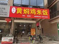 沙县小吃（胜利村向阳家苑6幢15号东1间）