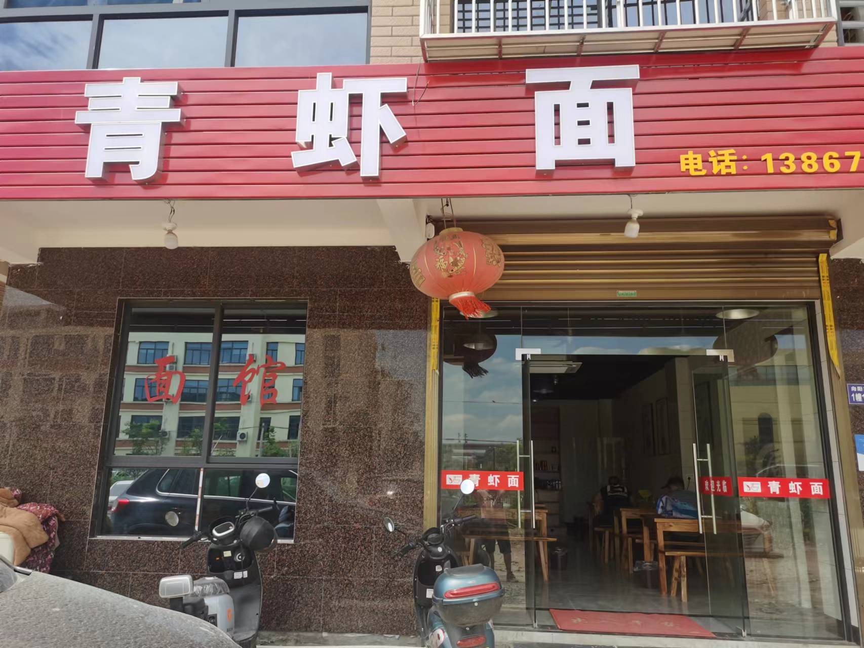 青虾面（胜利村向阳家苑1幢13号）