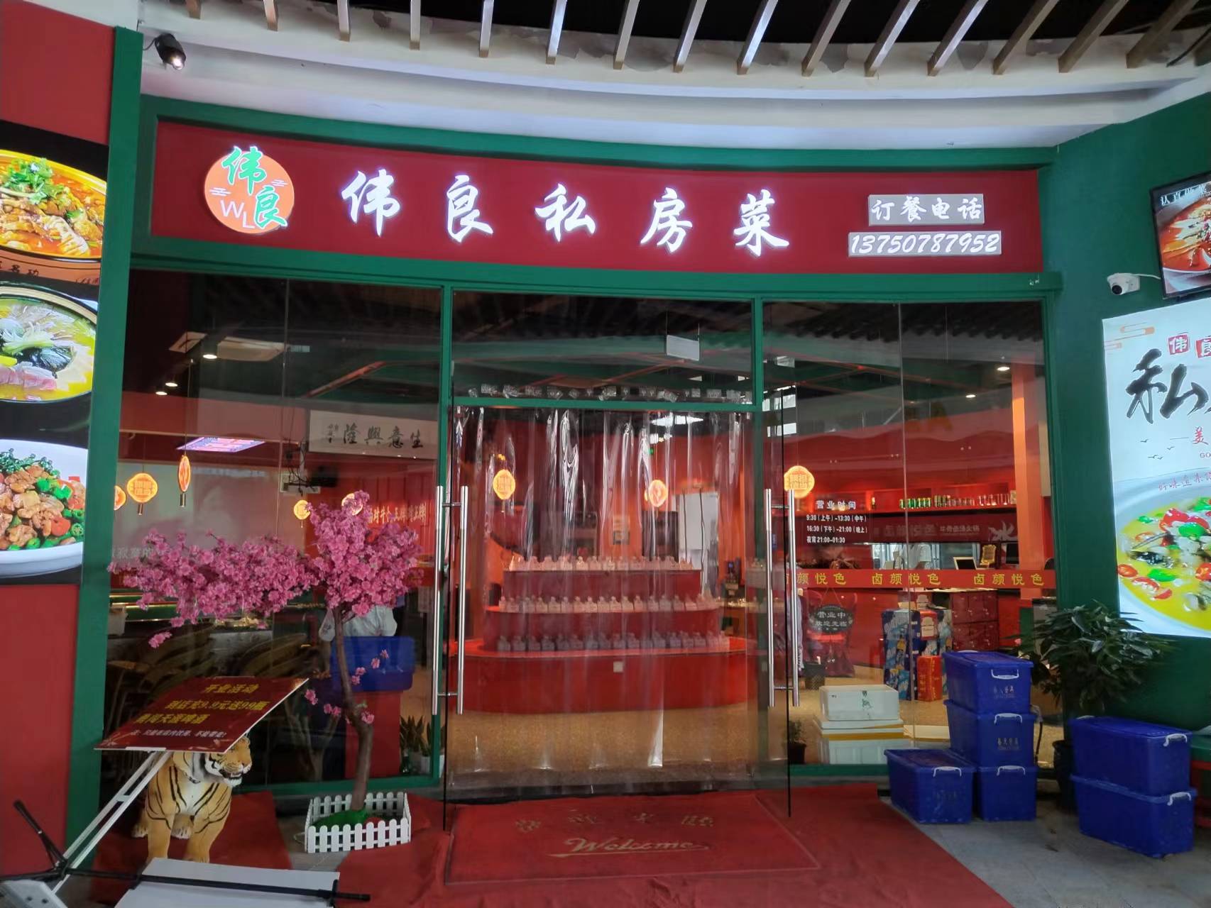 伟良私房菜（新苑路189号）