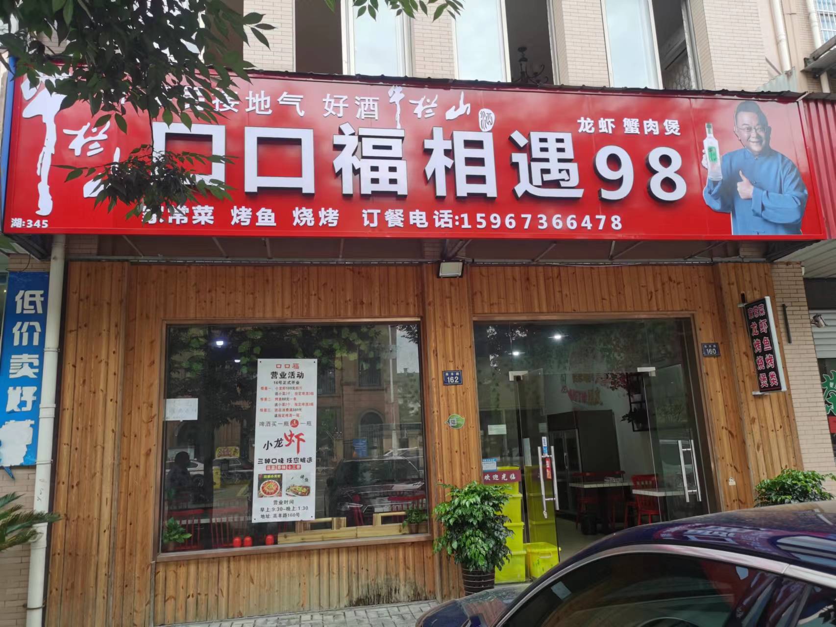 口口福相遇98