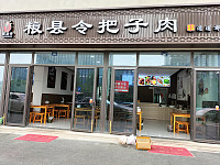 粮县令把子肉（丰收西路264号）