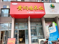 黄焖鸡米饭经都三路