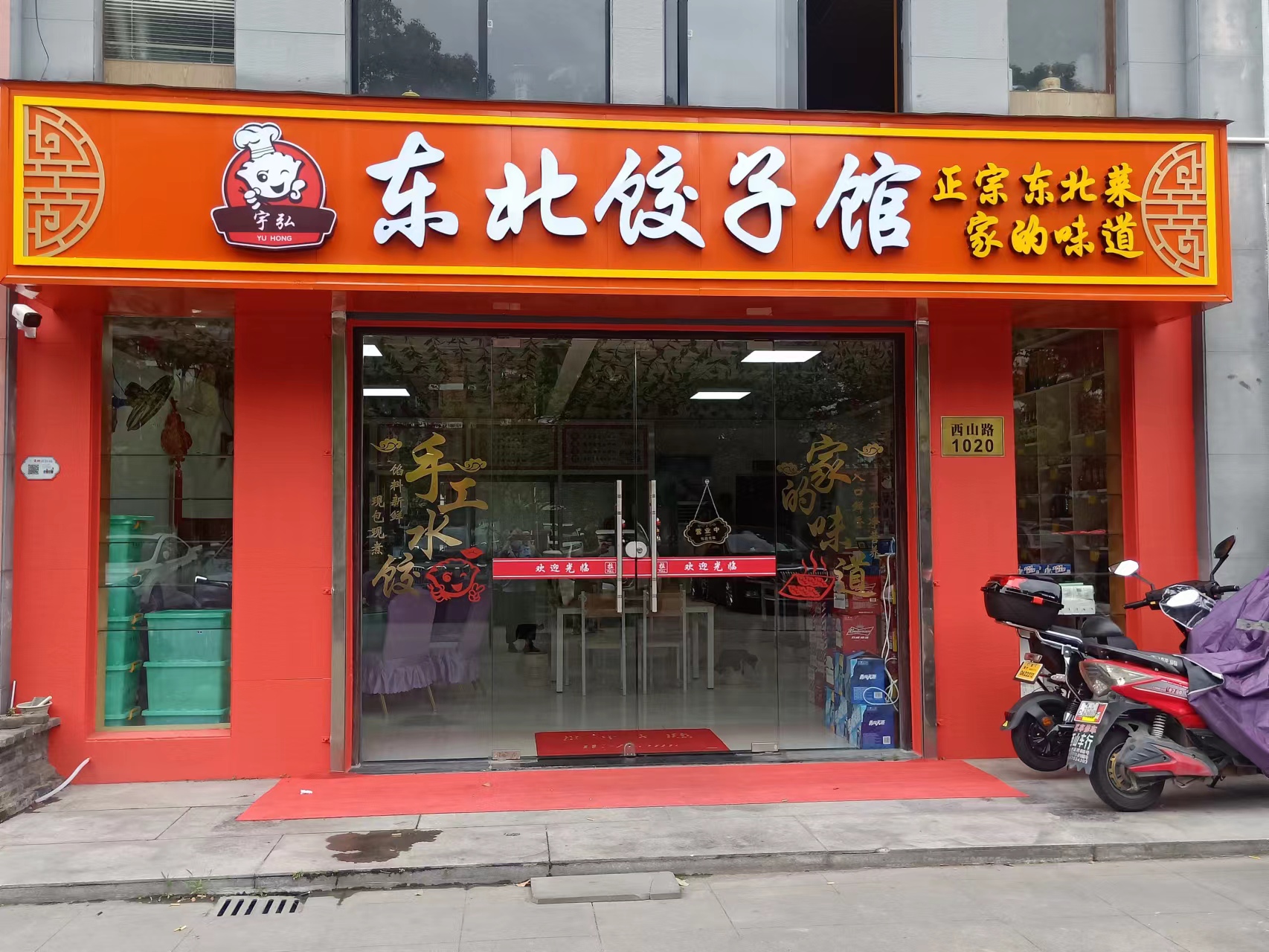 东北饺子馆(西山路)