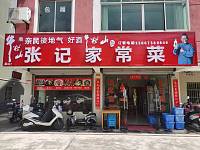 张记家常菜（长园社区）
