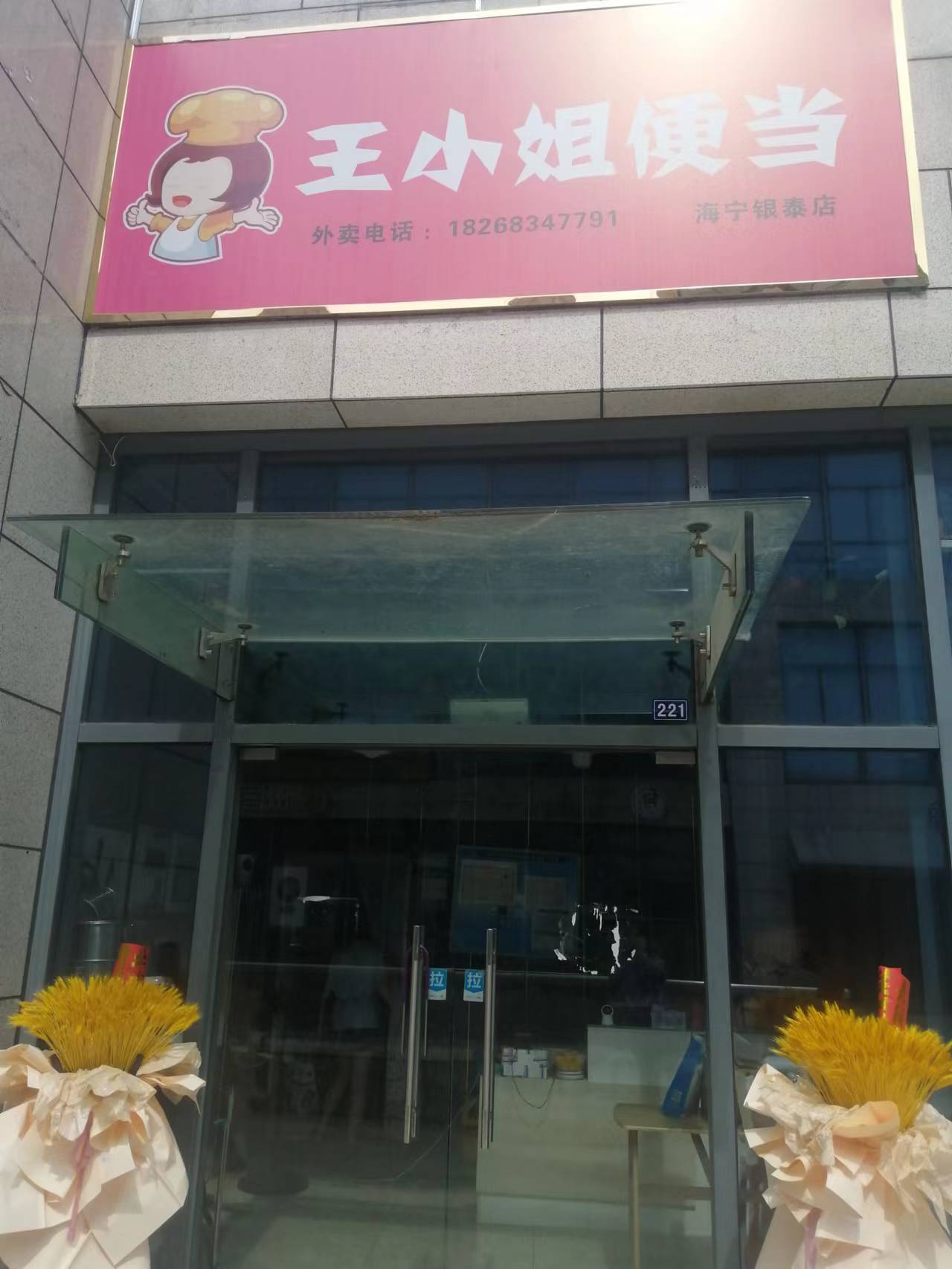 王小姐便当（江苑路）