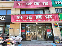 轩诺面馆（丰收路）