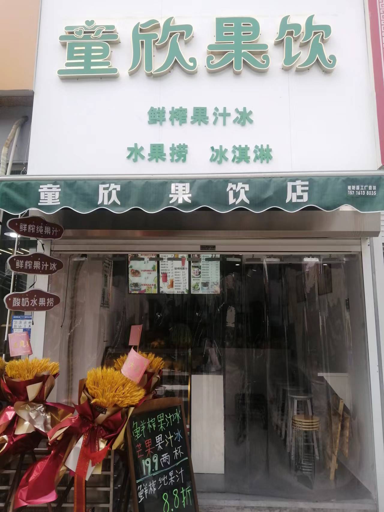 童欣果饮（，江苑路）