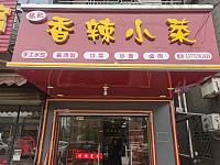 香辣小菜（西元组47号）