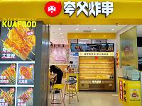 夸父炸串（海昌南路）