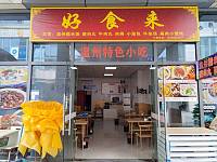 好食来（江苑路）