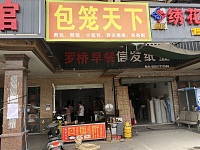 包笼天下(罗家木桥10号)