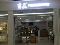 味典咖啡（钱江西路）