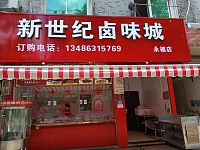 新世纪卤味城(园区路19号-1)