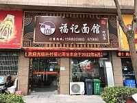 福记面馆(双联东路43