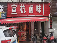 宣杭卤味（塘桥村界牌头58号一下）