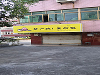 拼一碗蛋炒饭（杨园埭）