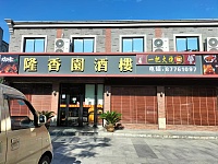 隆香园酒楼