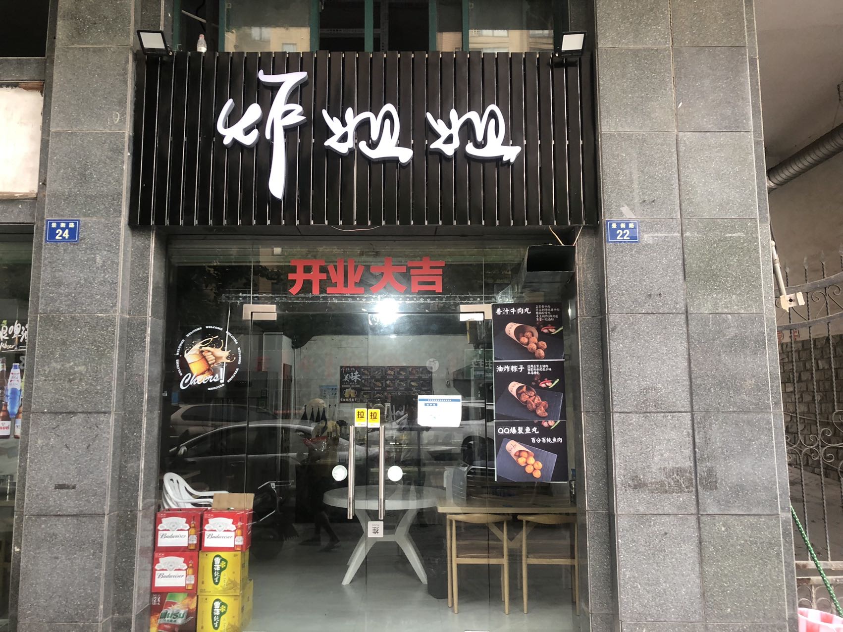 炸姐姐(景衡路22