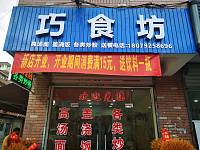 巧食坊（翁埠村）