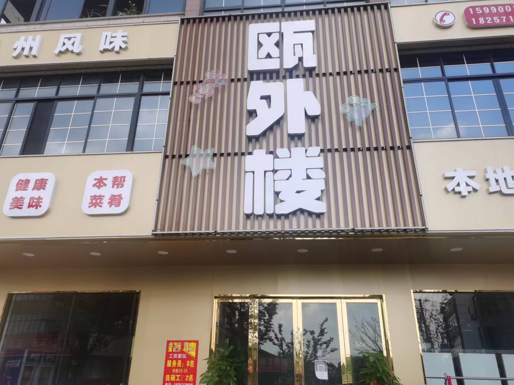 瓯外楼（许村镇海王村俞石桥45号一1）