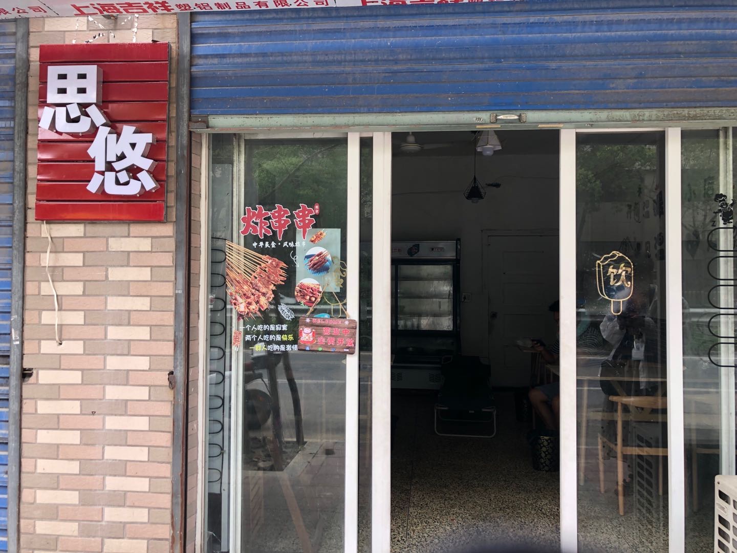 思悠小吃（新益村新苑组101号）