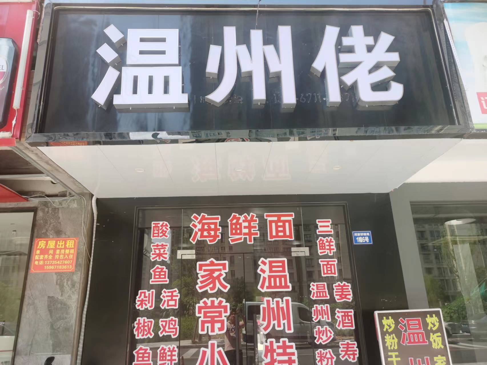 温州佬（许村镇胜利村闵家桥锦过苑1幢6号）