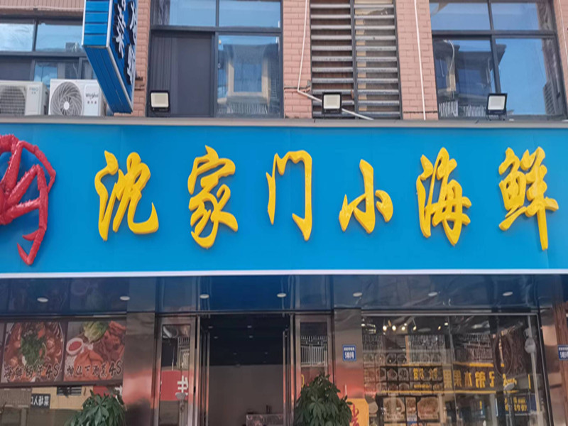 沈家门小海鲜（胜利村闵家桥锦苑5幢8号）