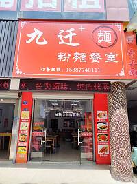 九迁粉面餐室（海昌路72号）