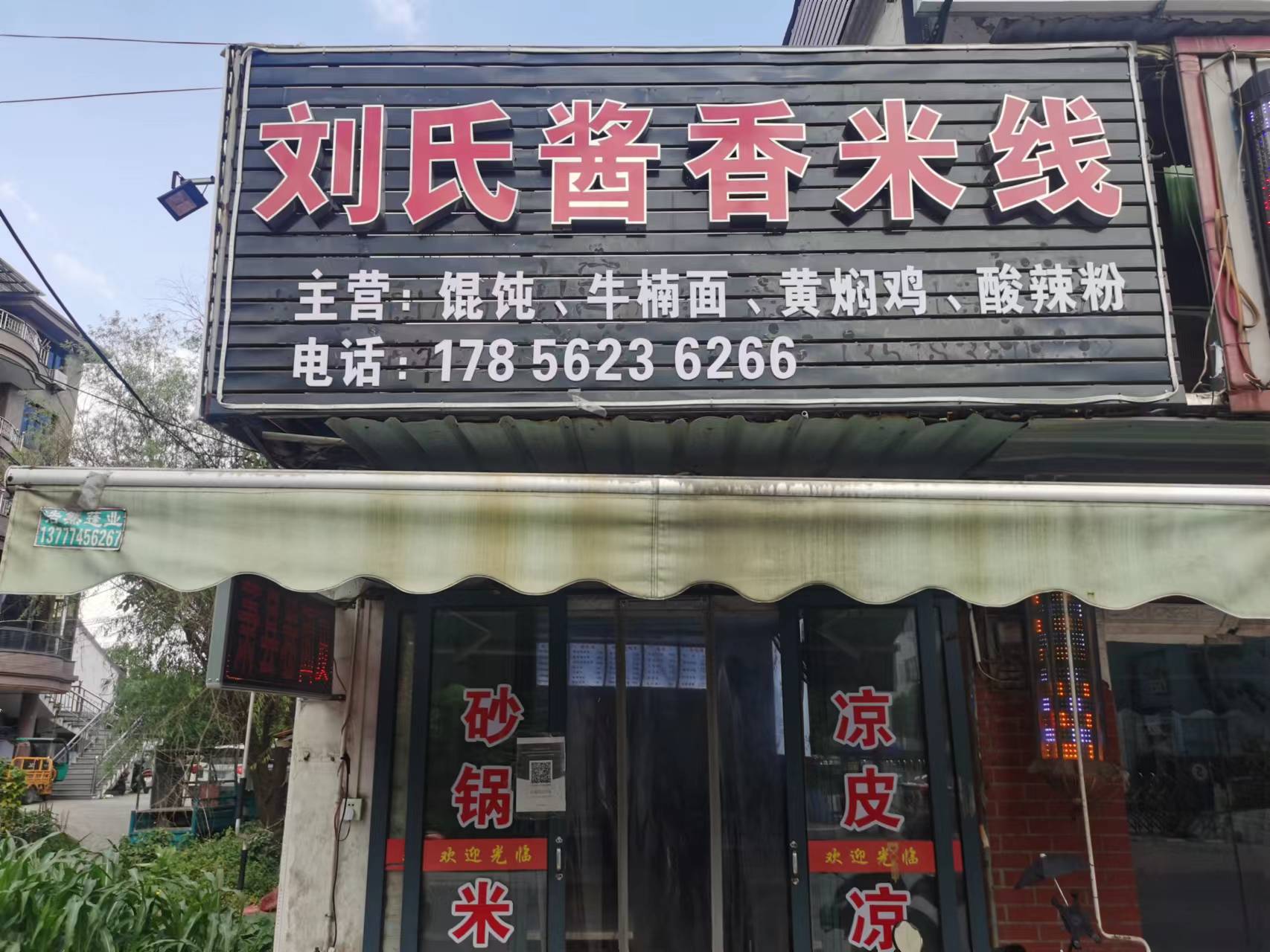 刘氏酱香米线（许巷村木桥55号一1）