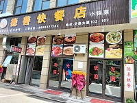 德善快餐店（圣泰大厦）