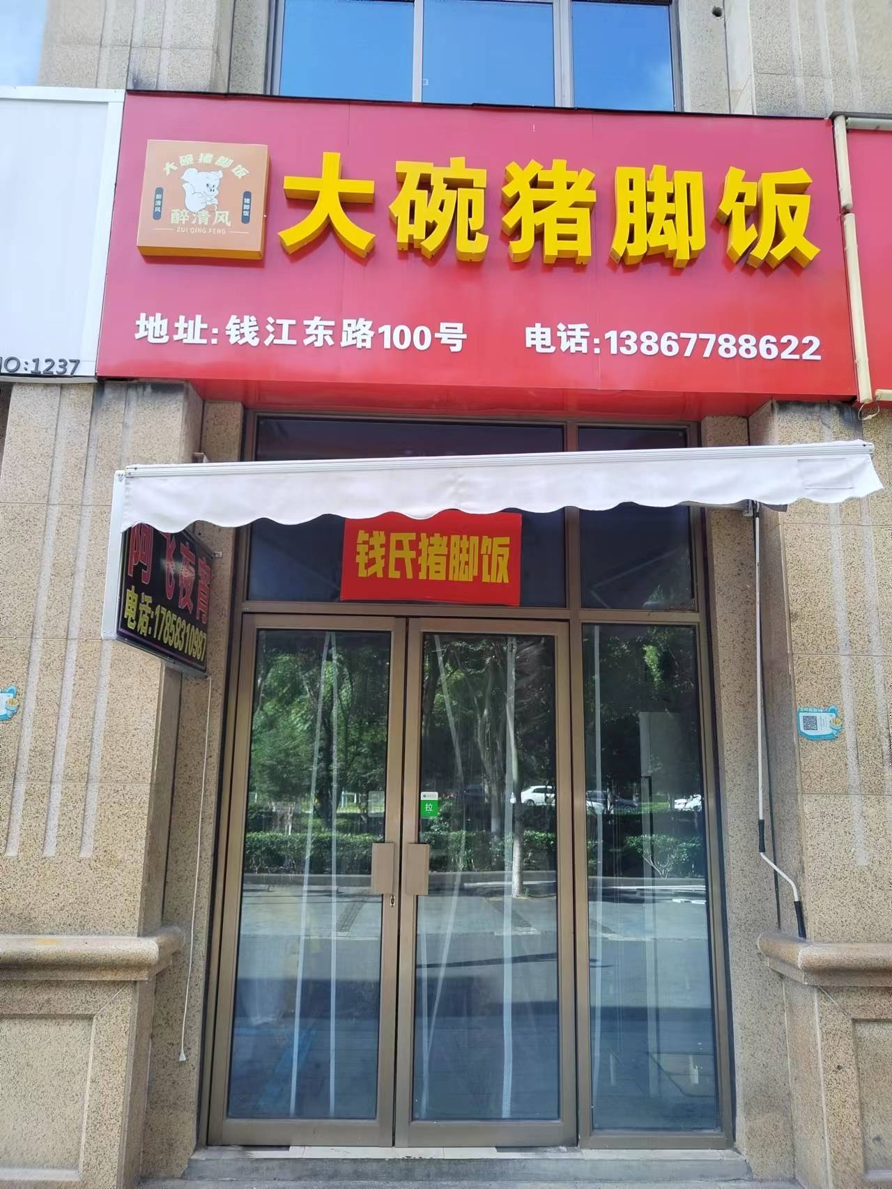 大碗猪脚饭（钱江东路100号）