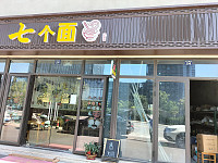 七个面（丰收西路258号）