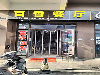 百香餐厅（红旗大道59号）