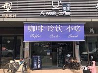 一周咖啡（许村闸口路111号-1）