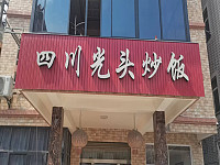 四川光头炒饭（许巷村）