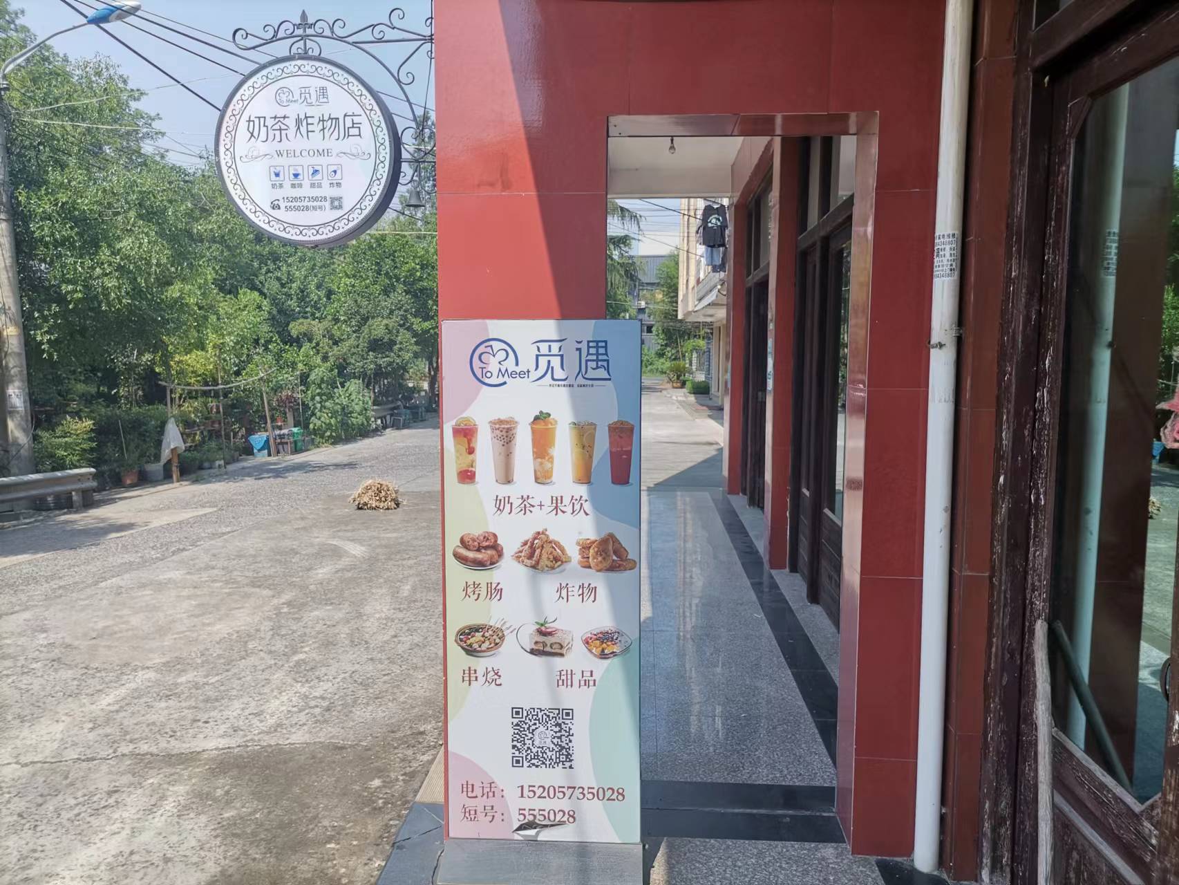 觅遇奶茶店（永福村）