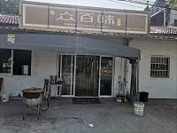众百味（永福村）