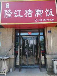 隆江猪脚饭（长丰路）
