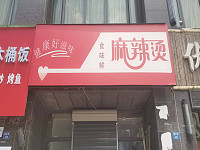 食味鲜麻辣烫（海澜路09号）
