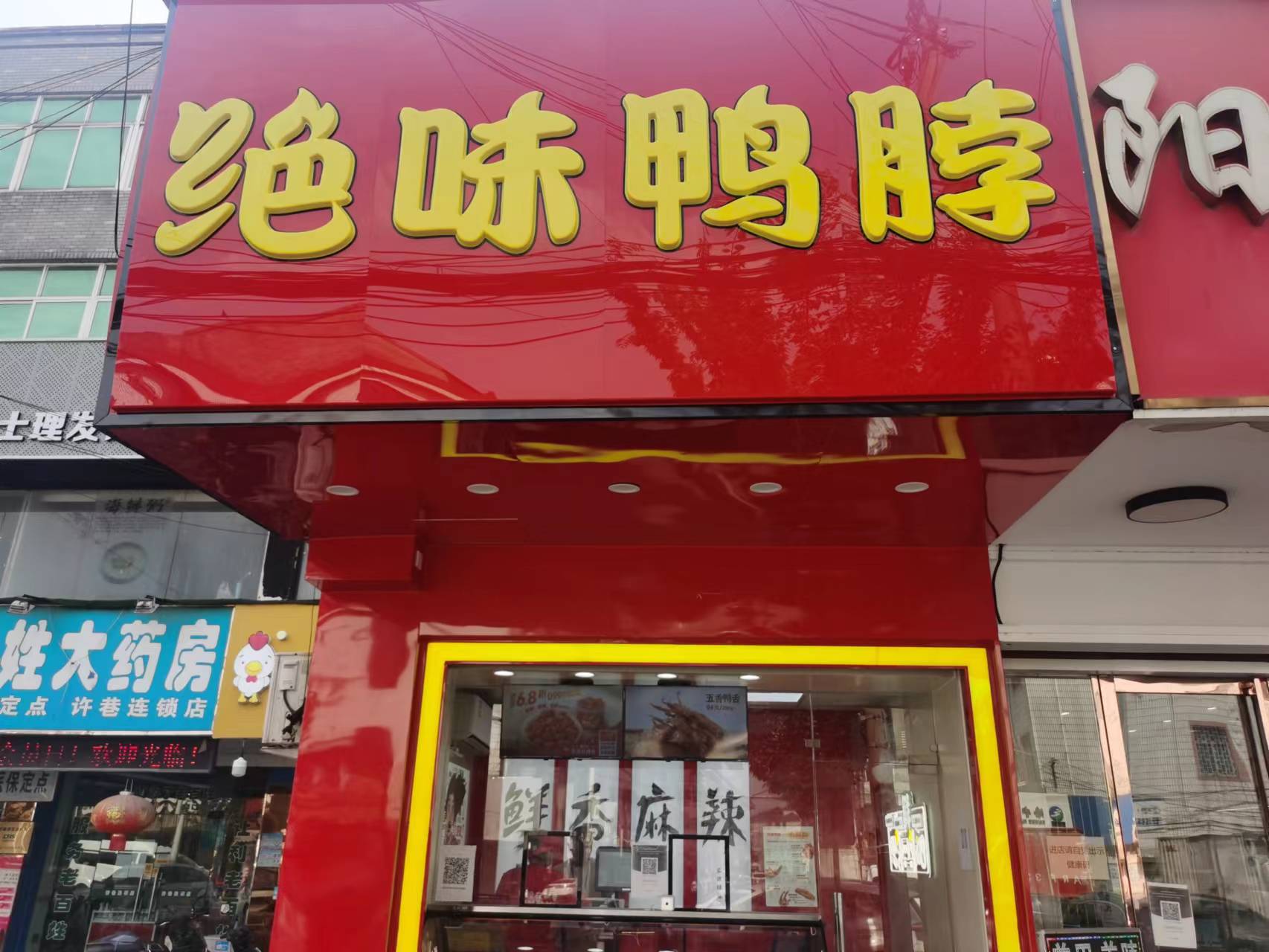 绝味鸭脖（西元组19号一1）